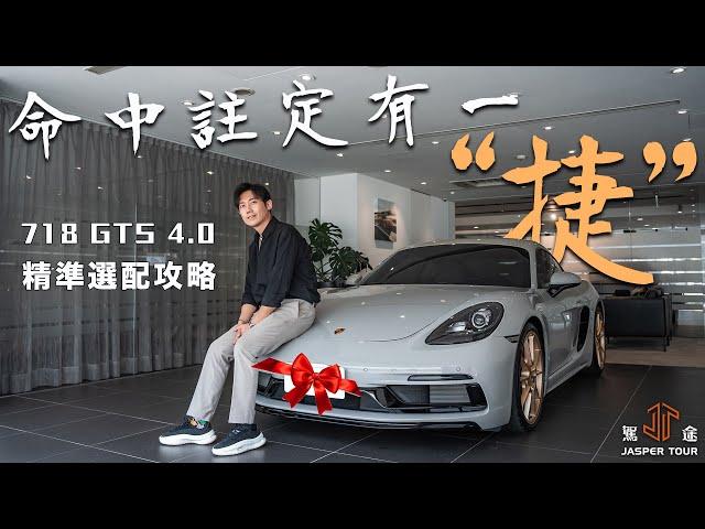 【駕途】命中註定有一"捷"，交車！PORSCHE 718 GTS 4.0精準選配攻略｜CAR CHASER EP9