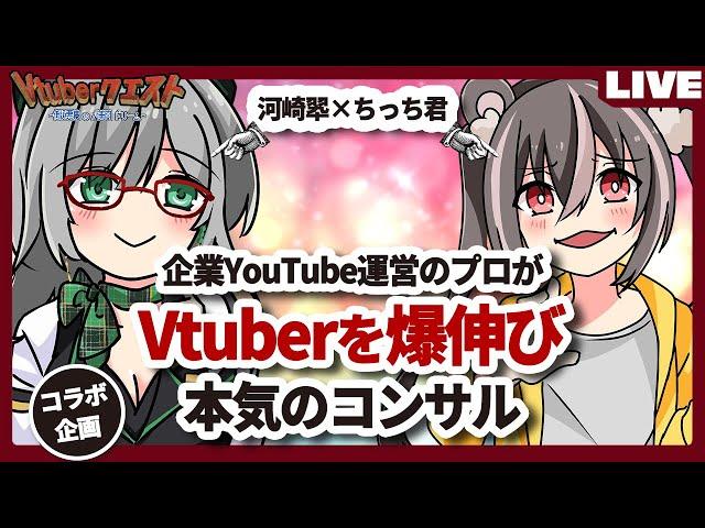 【超有料級】YouTube運営のプロがVtuber河崎翆を全力でコンサルする【Vtuberクエスト】