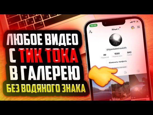 Как скачать видео с Тик Тока без водяного знака?