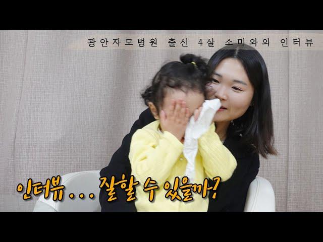 광안자모병원 출신 4살 소미와 언어치료사 엄마의 인터뷰