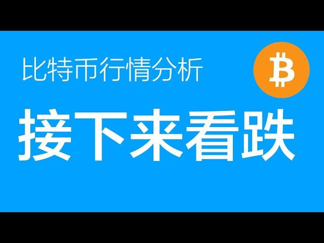 1.7 比特币走势分析：比特币多单目标位已经达到且结构完整，多单全部止盈，后面一段时间开始布局下跌段行情（比特币合约交易）军长