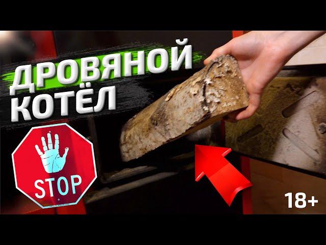 Отопление Дровами - СТОП  Почему Ваш дровяной котел нужно ЗАМЕНИТЬ! Дешевое дровяное отопление