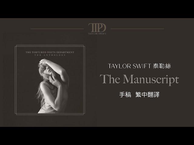 【The Manuscript 手稿】 - Taylor Swift 泰勒絲 中英歌詞 中文翻譯 lyrics | TTPD 無望詩社