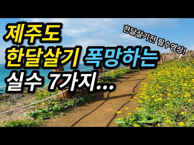 제주도 한달살기 초보자가 하는 실수 7가지 |제주 한달살기 가기 전 필수 영상 입니다! 여행 꿀팁 전수, 한달살기 가기 전 준비해야 할 것들, 제주도 한달살기 여행 정보