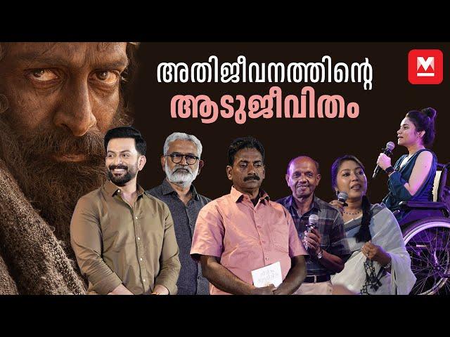 ആടുജീവിതം SURVIVORS' MEET PART 01 | Prithviraj | Blessy | Najeeb | Aadujeevitham