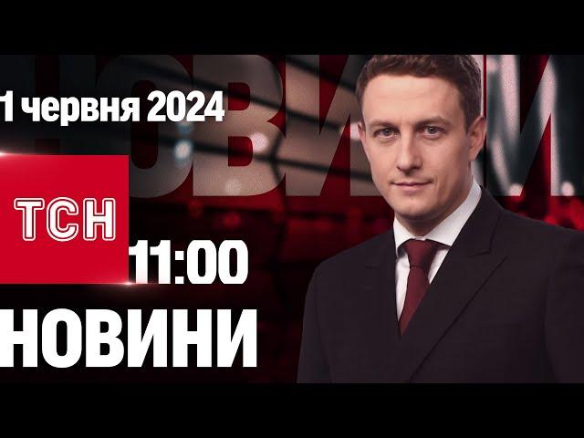 ТСН 11:00 за 1 червня 2024 року | Повний випуск новин