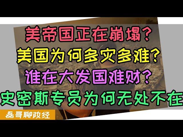 2025开年美国为何多灾多难？越来越多的人祸背后竟然有人大发国难财？美国史密斯专员为何无处不在？史密斯专员才是美国最核心的体制问题