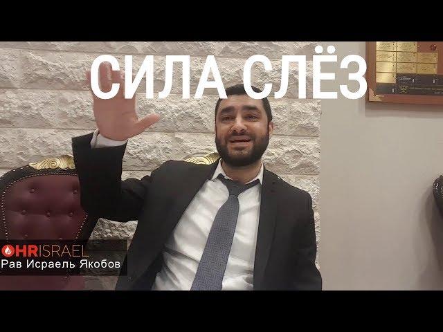 Рав Исраель Якобов - СИЛА СЛЁЗ