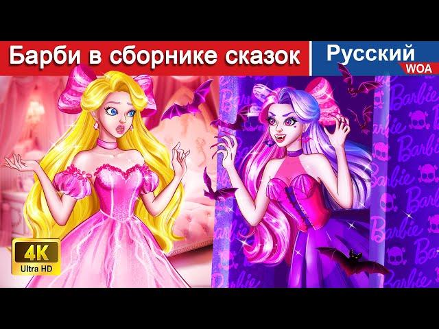 Прямой эфир: Барби в сборнике сказок  сказки на ночь | русский сказки