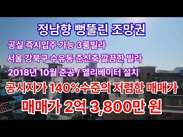 [수유동 급매물] 서울 강북구 공시가 140%수준의 3룸 수유동빌라 급매물 매매가 2억3,800만 원