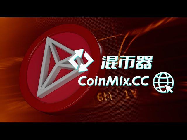 链上混币器匿名CoinMix CC基于零知识证明技术，隐私交易的天堂