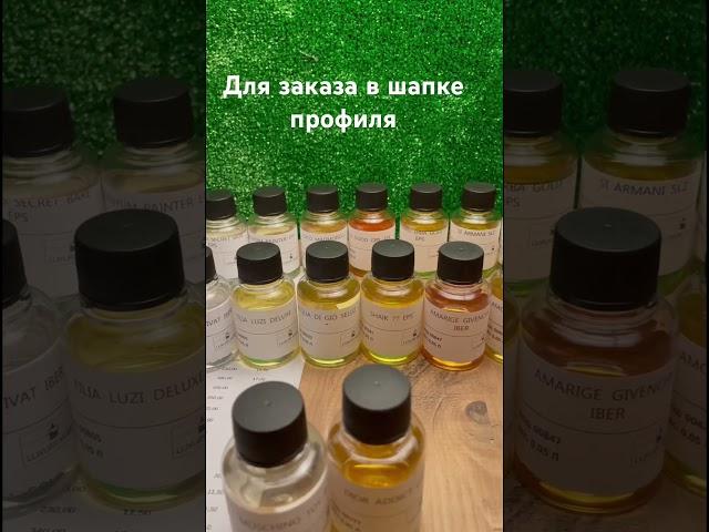 Масла духи парфюм от арабских швейцарских и турецких фабрик . Оптом и в розницу #духи #france #топ