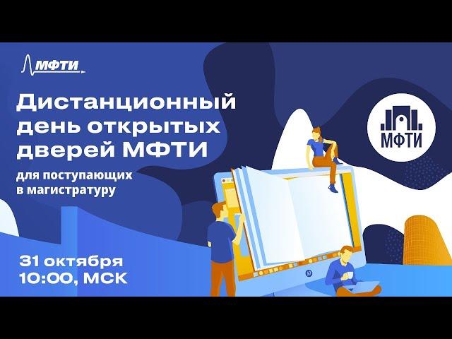 Дистанционный ДОД МФТИ 2020. Магистратура  [День 1].