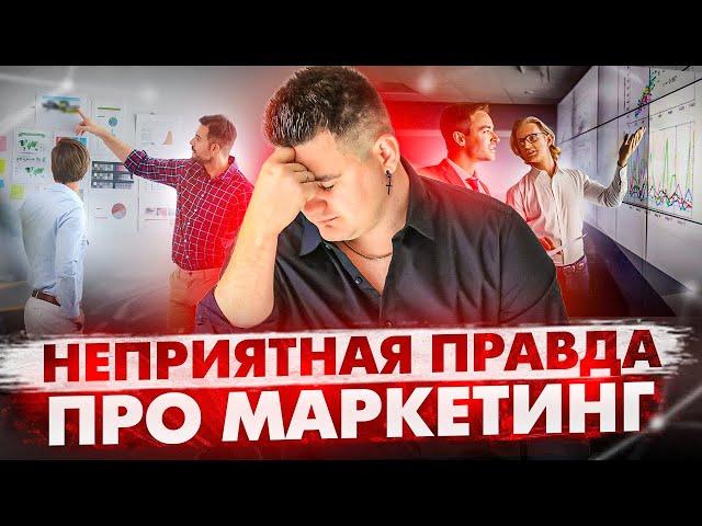 5 000 000р. на курсы по маркетингу И ВОТ ЧТО Я ПОНЯЛ - 3 главных вывода о маркетинге!