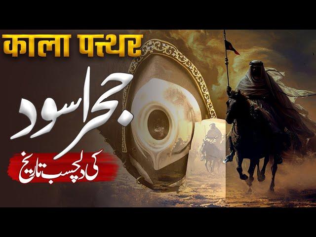 The Fascinating Story of Hajre Aswad | Uncovering Islamic History | Muslim Matters TV