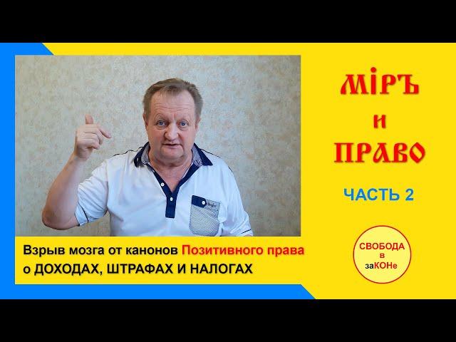 Миръ и Право. Взрыв мозга от канонов  Позитивного Права о ДОХОДАХ, ШТРАФАХ и НАЛОГАХ