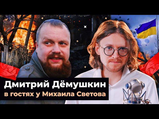 ДМИТРИЙ ДЁМУШКИН В ГОСТЯХ У МИХАИЛА СВЕТОВА // 252 ДЕНЬ ВОЙНЫ