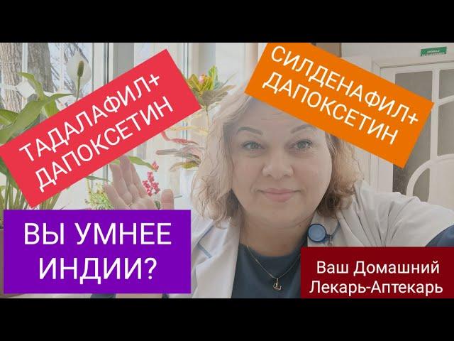 ТАДАЛАФИЛ+ ДАПОКСЕТИН... ВЫ УМНЕЕ ИНДИИ?