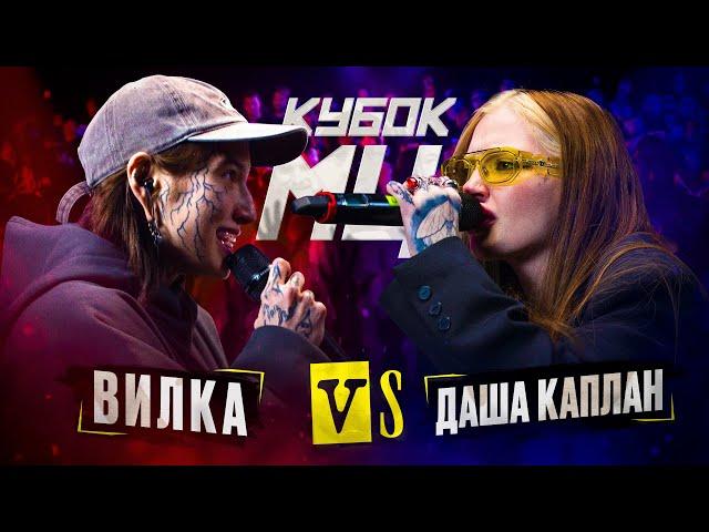 ДАША КАПЛАН vs ВИЛКА (ПАЦАНКИ) | КУБОК МЦ: KARMA (BPM)