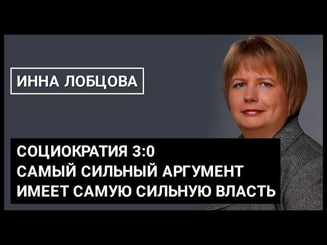 Инна Лобцова, компания Ойл Энерджи «Социократия 3:0. Алгоритмы принятия решений»