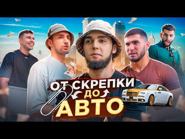 ОБМЕНЯЛ СКРЕПКУ НА ЛЮКСОВЫЙ АВТО! ЛИТВИН, ТАМАЕВ, СУБО, СТИЛ!