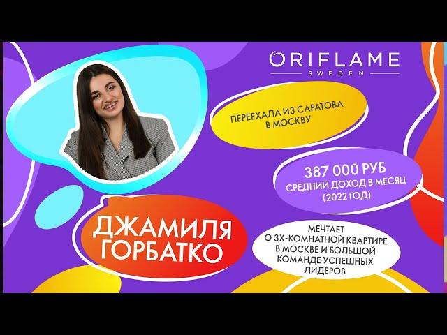Знакомство Джамиля Горбатко/ Почему я в Орифлэйм