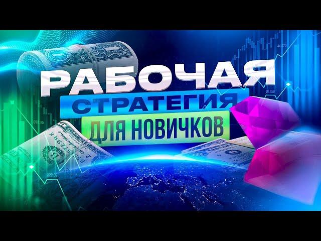 РАБОЧАЯ СТРАТЕГИЯ ДЛЯ НОВИЧКОВ, ПРОСТАЯ СТРАТЕГИЯ И МИНИМУМ ВРЕМЕНИ!