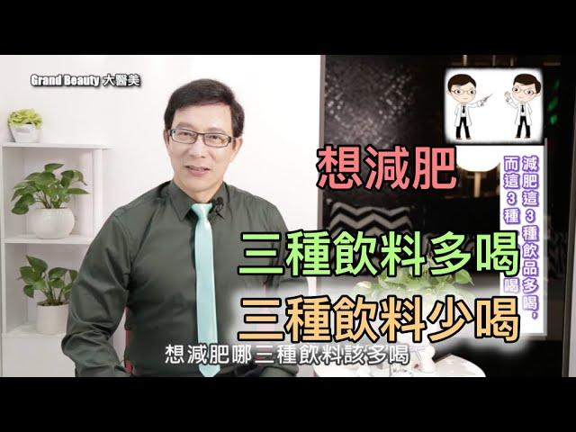 想減肥，三種飲料多喝三種飲料少喝【邱正宏談醫美】【健康瘦身】