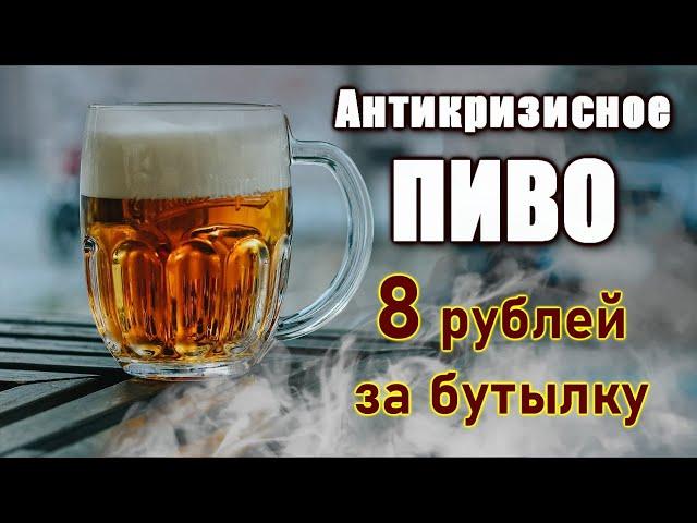 Очень дешевое и очень вкусное пиво.Рецепт.