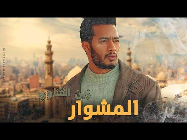 فيلم الأكشن والإثارة | فيلم المشوار لـ زين القناوي | بطولة محمد رمضان 