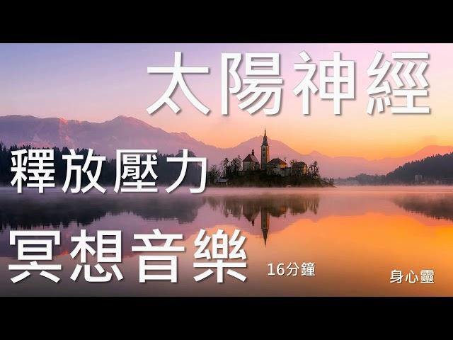 冥想音樂,69-3,十六分鐘,太陽神經叢,放鬆,自在,解放身心,解開束縛