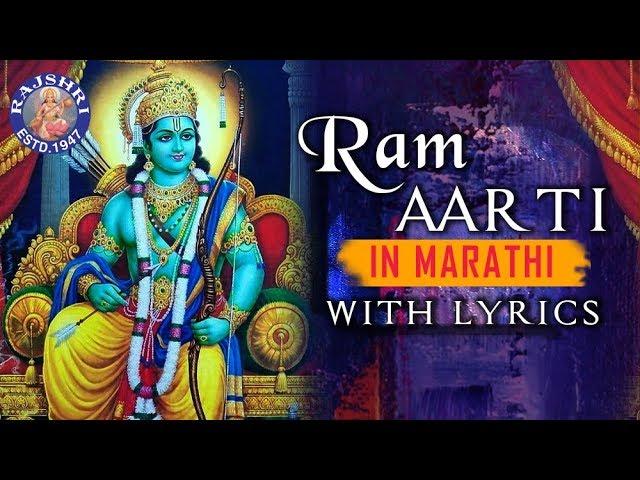 Full Ram Aarti In Marathi With Lyrics | राम आरती | Popular Ram Aarti In Marathi | रामाची आरती