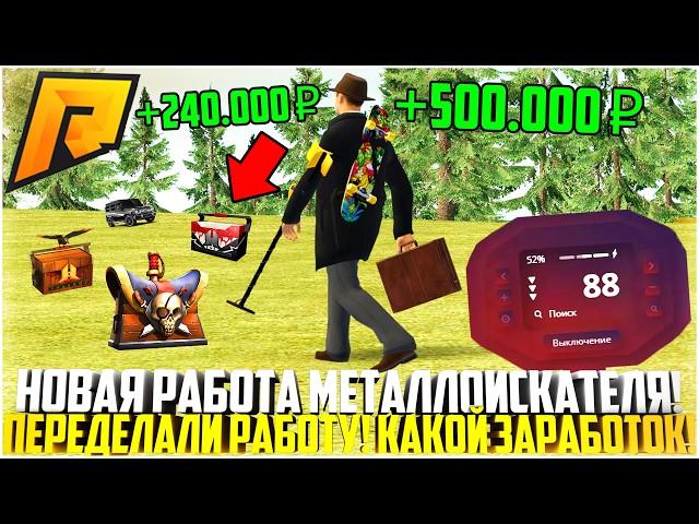 ПЕРЕДЕЛАЛИ РАБОТУ МЕТАЛЛОИСКАТЕЛЯ! СКОЛЬКО МОЖНО ЗАРАБОТАТЬ? ОБНОВЛЕНИЕ 6.9! - RADMIR CRMP