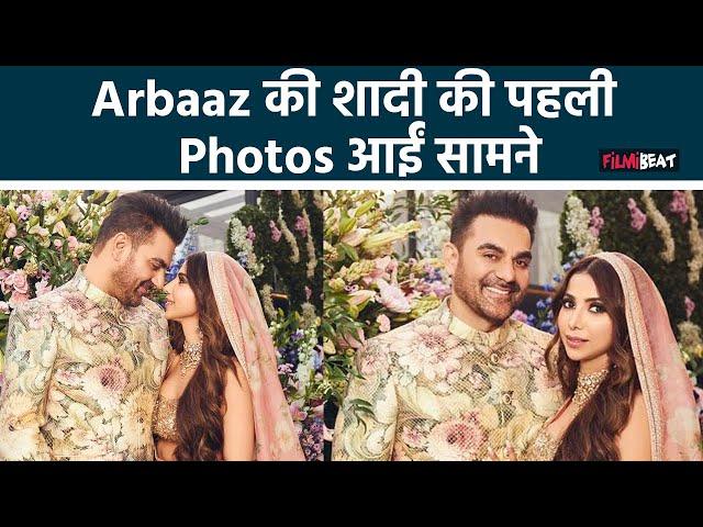 Newlyweds Arbaaz Khan, Sshura Khan के निकाह की पहली Photos आई सामने, बांहों में बांहें डाले दिखा कपल