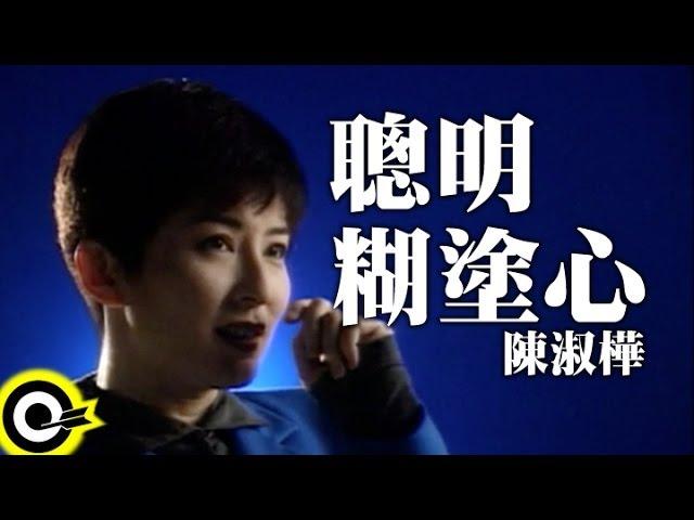 陳淑樺 Sarah Chen【聰明糊塗心 Be wise, be easy】台視「江湖再見」主題曲 Official Music Video