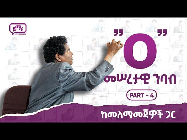 (016) መሠረታዊ ንባብ "O" "o" በአጭር ጊዜ ማንበብ መጀመር የሚችሉበት መንገድ Part - 4