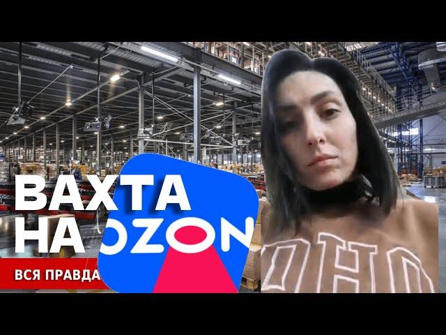 ВАХТА OZON - не 8000, а 2400 за смену!!! Условия работы, проживания и тд. ВСЯ ПРАВДА