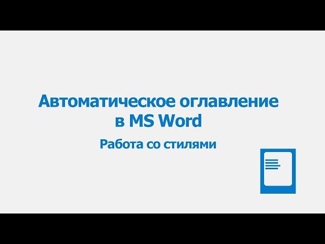 Как сделать оглавление в Word | Автоматическое оглавление |  Автособираемое оглавление | MS Word