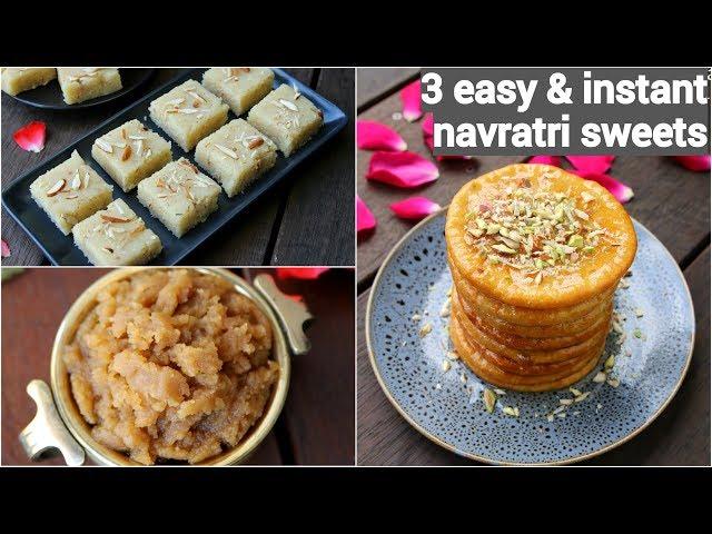 3 easy & instant navrathri sweets | नवरात्री स्पेशल स्वादिष्ट मिठाई | navratri special dessert