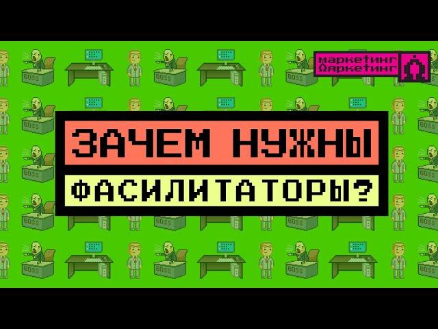 ЗАЧЕМ НУЖНЫ ФАСИЛИТАТОРЫ? Наличие фасилитации как признак краха компании #фасилитация