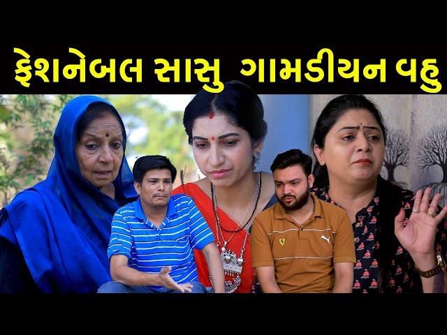 ફેશનેબલ સાસુ ને મળી ગામડીયન વહુ/Full / Gamdiyan VAHU / Gujarati Short Film / Surat Film /Natak