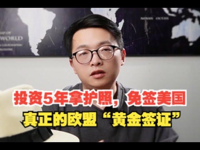 投资5年拿护照，免签美国，真正的欧盟“黄金签证”#葡萄牙移民