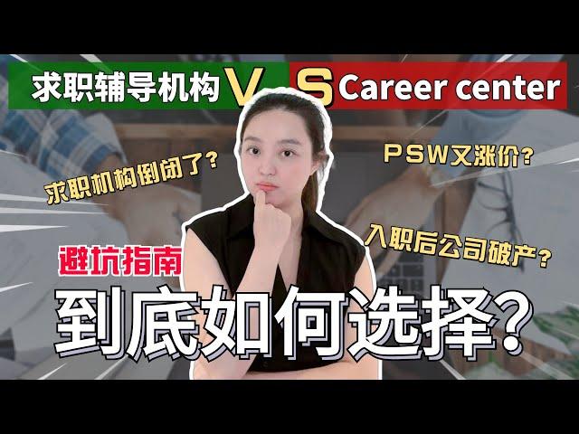 【留学生求职】付费的求职辅导免费的career center，最大的区别是什么？