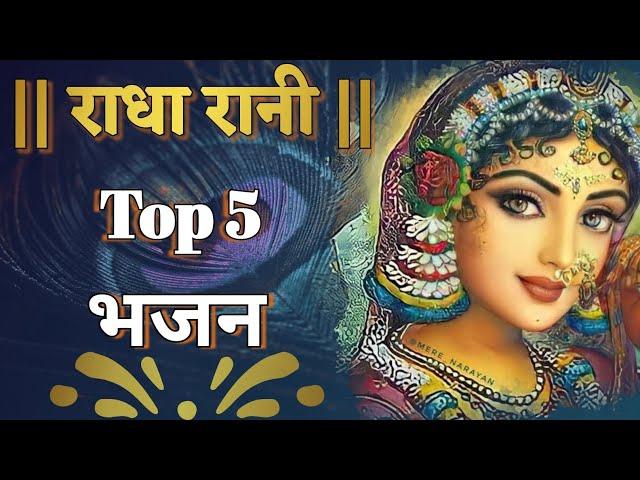 Top 5 Radha Rani Bhajan || #top5 #radharanibhajan #radhabhakti #totalbhakti04 #trendingbhakti