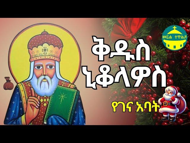 ቅዱስ ኒቆላዎስ - የገና አባት | ዝክረ ቅዱሳን