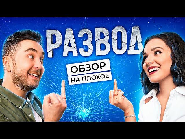 Сериал РАЗВОД (Новый проект от ТНТ) | ОБЗОР НА ПЛОХОЕ