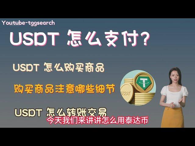 usdt怎么支付？usdt怎么购买商品，如何使用 usdt 支付，usdt支付教程