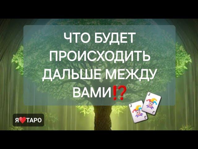 Что будет происходить дальше между вами⁉️ расклад таро для мужчин