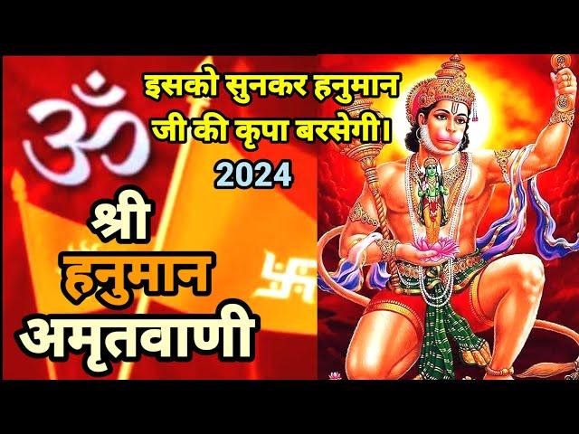 Shri Hanuman Amritwani, 2024  ll श्री हनुमान अमृत वाणी    