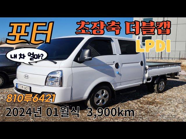 ***판매중*** 가진모터스810루6421 판매가2390만원 신형 #포터 #더블캡 #LPG LPDI #가스차 2024년식 모던 오토밋숀 무사고 3,900km LPG화물차